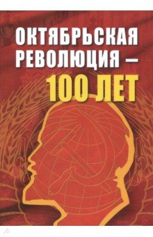 Октябрьской революции - 100 лет