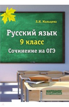 ОГЭ. Русский язык. 9 класс. Сочинение