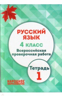 ВПР. Русский язык. 4 класс. Тетрадь 1. ФГОС