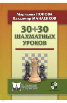 30+30 Шахматных уроков