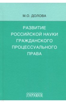 Развитие российской науки гражданского процессуального права