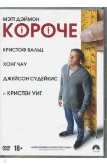 Короче (2017) (DVD)