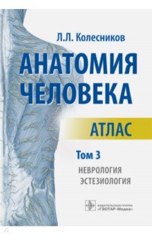 Анатомия человека. Атлас. В 3-х томах. Том 3. Неврология, эстезиология