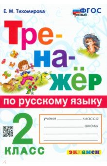 Тренажёр по русскому языку. 2 класс. ФГОС
