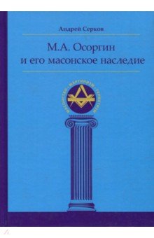 М. А. Осоргин и его масонское наследие
