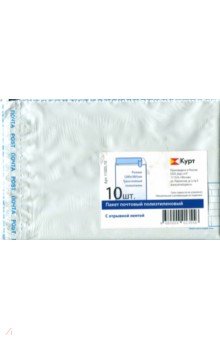 Конверт-пакет почтовый (280х380 мм, полиэтилен, 10 штук) (11005.10)