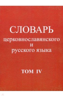 Словарь церковнославянского и русского языка. Том 4. Р - Иссоп