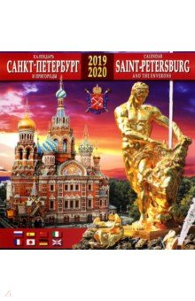 Календарь 2019-2020 Санкт-Петербург и пригороды (настенный)