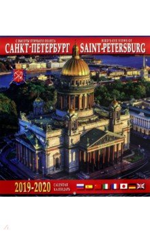 Календарь 2019-2020 Санкт-Петербург с высоты птичьего полета (настенный)