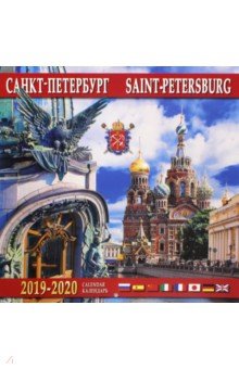 Календарь 2019-2020 Санкт-Петербург (настенный)
