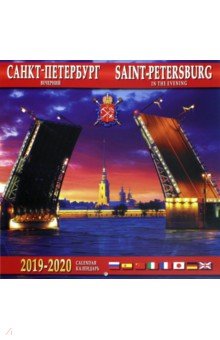 Календарь 2019-2020 Санкт-Петербург вечерний (настенный)