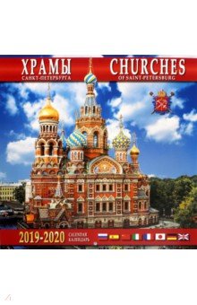 Календарь 2019-2020 Храмы Санкт-Петербурга (настенный)
