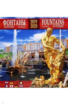 Календарь 2019-2020 Фонтаны Петергофа (настенный)