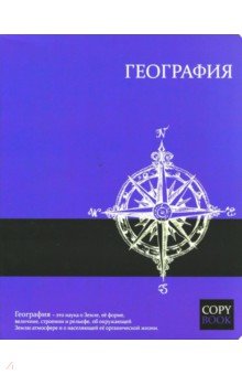 Тетрадь предметная ЯРКИЕ ЗНАНИЯ. ГЕОГРАФИЯ (47064)