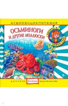 Осьминоги и другие моллюски. Аудиоэнциклопедия (CDmp3)