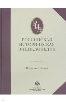 Российская историческая энциклопедия. Том 7