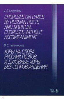 Хоры на слова русских поэтов и духовные хоры без сопровождения. Ноты