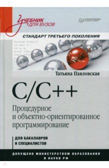 C/C++. Процедурное и объектно-ориентированное программирование. Учебник для вузов
