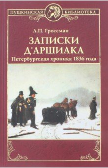Записки дАршиака. Петербургская хроника 1836 года