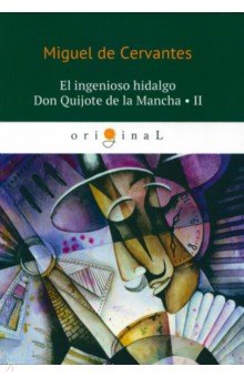 El ingenioso hidalgo Don Quijote de la Mancha II
