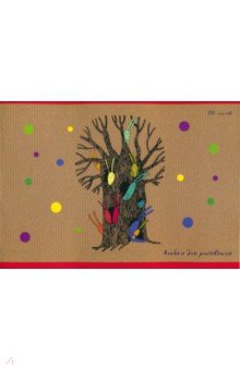 Альбом для рисования "Чудо-дерево" (20 листов, А4) (АЛ201705)