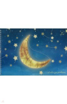 Альбом для рисования Лунная сказка (20 листов, А4, гребень) (АСБ201771)