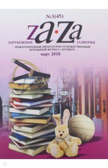 Журнал "Za-Za" №3 (45). 2018