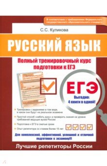 ЕГЭ. Русский язык. Полный тренировочный курс подготовки к ЕГЭ
