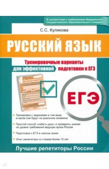 ЕГЭ. Русский язык. Тренировочные варианты для эффективной подготовки к ЕГЭ