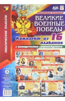 Комплект плакатов "Великие военные победы". 16 плакатов с методическим сопровождением. ФГОС