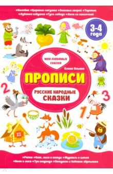 Русские народные сказки. Прописи. 3-4 года