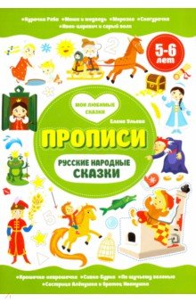 Русские народные сказки. Прописи. 5-6 лет