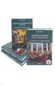 Полный курс истории России. В 4-х томах