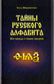 Тайны русского алфавита. Вся правда о языке предков