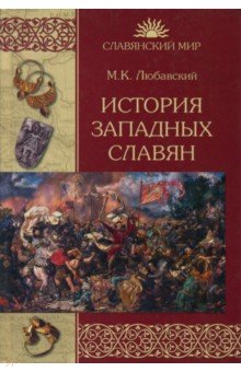 История западных славян