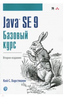 Java SE 9. Базовый курс
