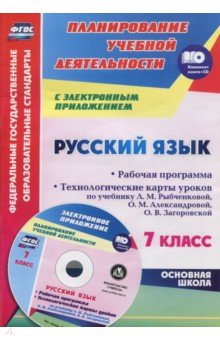 Русский язык. 7 класс.Рабочая программа и технологические планы уроков. ФГОС (+CD)