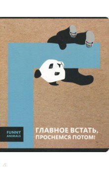 Тетрадь 48 листов "Funny animals. Панда" (N1156)