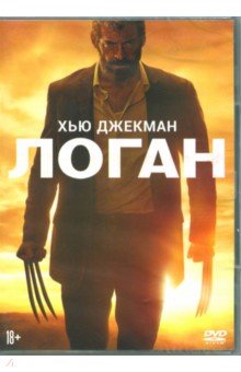 Логан (DVD)