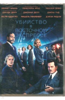Убийство в Восточном экспрессе (2017) (DVD)
