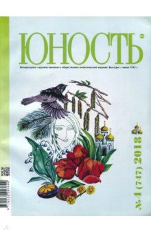 Журнал "Юность" № 4. 2018