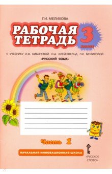 Русский язык. 3 класс. Рабочая тетрадь. Часть 1. ФГОС