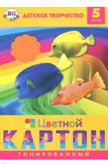 Картон цветной тонированный "Цветные рыбки" (5 листов, 5 цветов, ассор) (ЦКТ4_П5 1683)