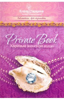 Private Book. Харизма женской души