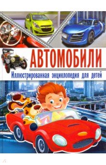 Автомобили. Иллюстрированная энциклопедия для детей