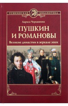 Пушкин и Романовы. Великие династии в зеркале эпох