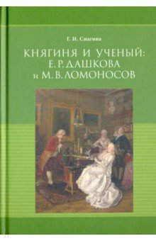 Княгиня и ученый. Е. Р. Дашкова и М. В. Ломоносов