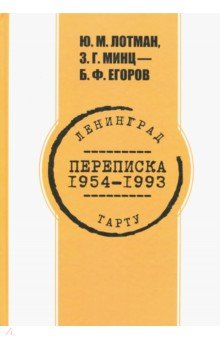 Переписка 1954 -1993 гг.