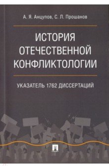 История отечественной конфликтологии. Указатель 1762 диссертаций
