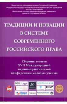 Традиции и новации в системе современного российского права. Сборник тезисов